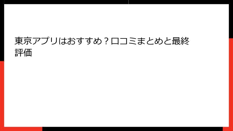 東京アプリはおすすめ？口コミまとめと最終評価