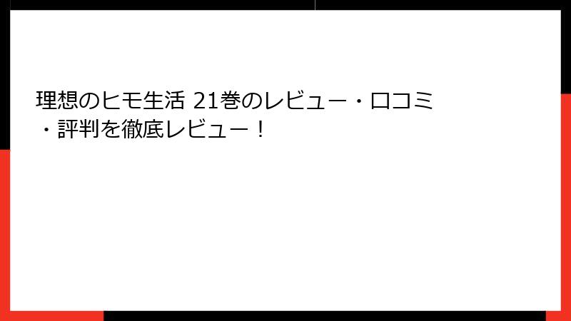 理想のヒモ生活 21巻のレビュー・口コミ・評判を徹底レビュー！