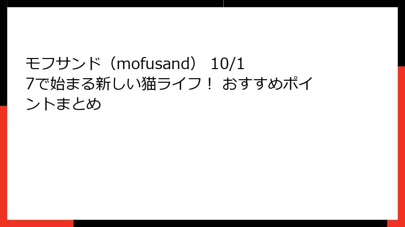 モフサンド（mofusand） 10/17で始まる新しい猫ライフ！ おすすめポイントまとめ
