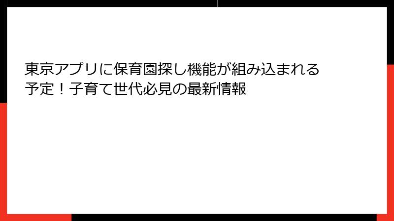 東京アプリに保育園探し機能が組み込まれる予定！子育て世代必見の最新情報