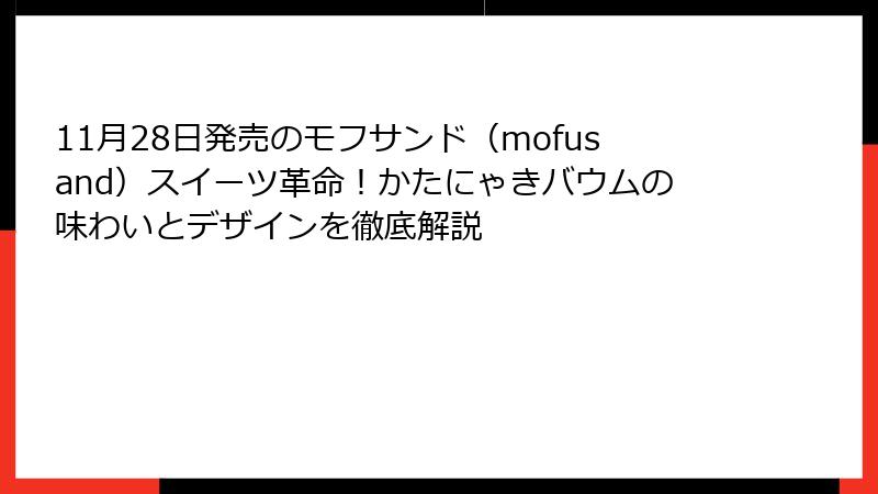 11月28日発売のモフサンド（mofusand）スイーツ革命！かたにゃきバウムの味わいとデザインを徹底解説