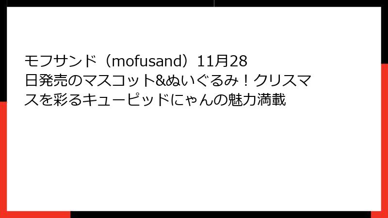 モフサンド（mofusand）11月28日発売のマスコット&ぬいぐるみ！クリスマスを彩るキューピッドにゃんの魅力満載