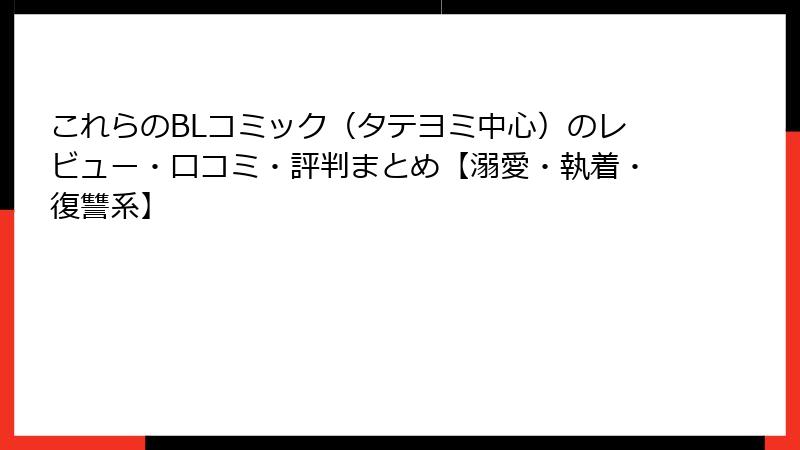 これらのBLコミック(タテヨミ中心)のレビュー・口コミ・評判まとめ【溺愛・執着・復讐系】