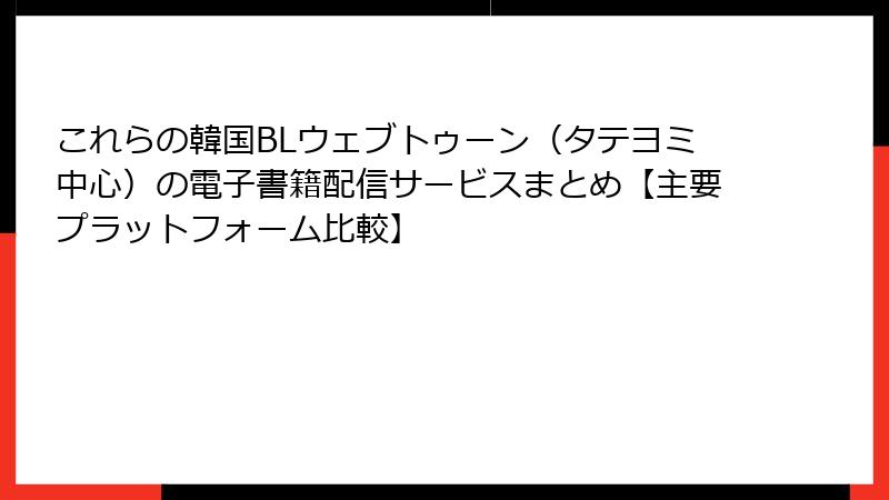 これらの韓国BLウェブトゥーン(タテヨミ中心)の電子書籍配信サービスまとめ【主要プラットフォーム比較】