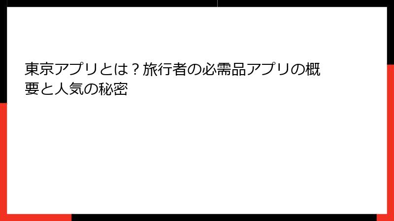 東京アプリとは？旅行者の必需品アプリの概要と人気の秘密