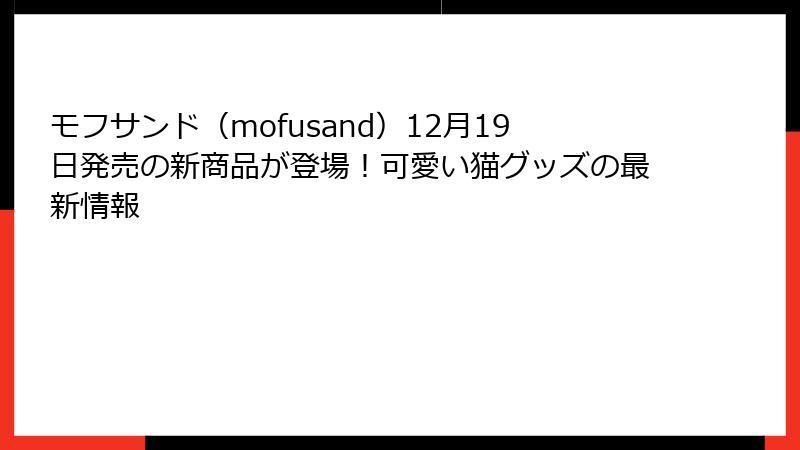 モフサンド（mofusand）12月19日発売の新商品が登場！可愛い猫グッズの最新情報