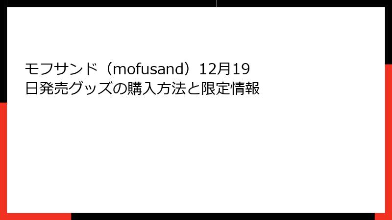 モフサンド（mofusand）12月19日発売グッズの購入方法と限定情報