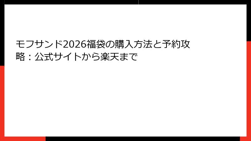 モフサンド2026福袋の購入方法と予約攻略：公式サイトから楽天まで