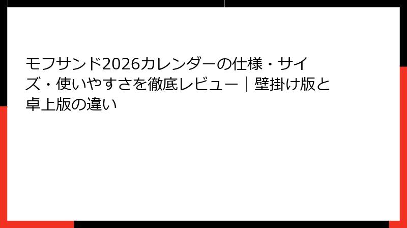 モフサンド2026カレンダーの仕様・サイズ・使いやすさを徹底レビュー｜壁掛け版と卓上版の違い