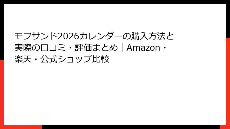 モフサンド2026カレンダーの購入方法と実際の口コミ・評価まとめ｜Amazon・楽天・公式ショップ比較
