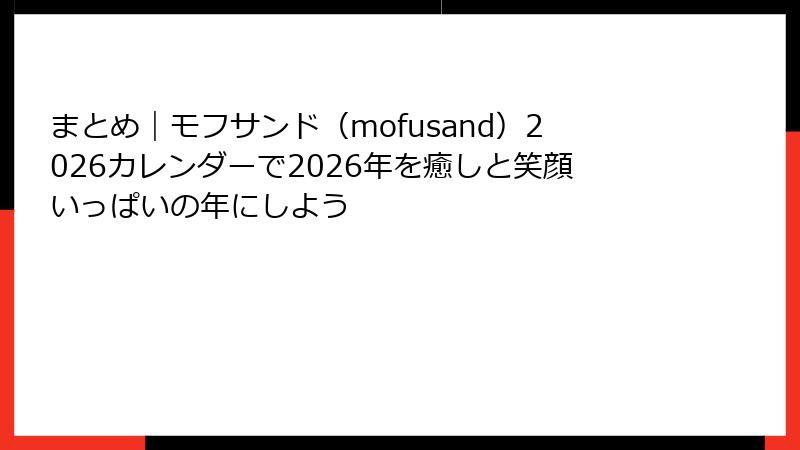 まとめ｜モフサンド（mofusand）2026カレンダーで2026年を癒しと笑顔いっぱいの年にしよう