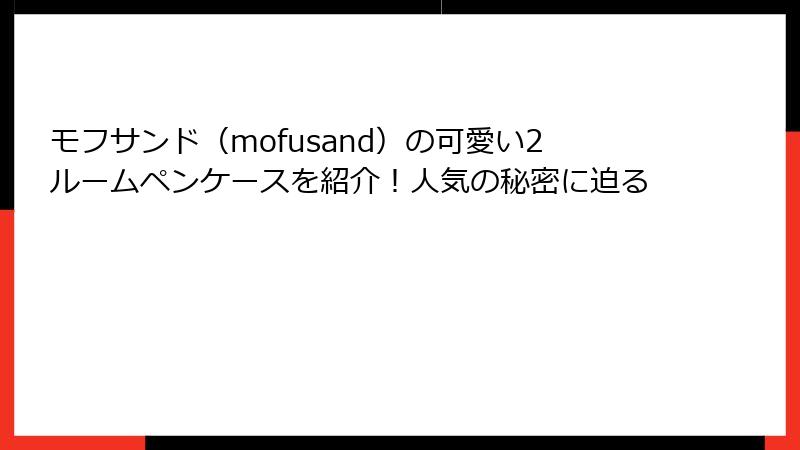 モフサンド（mofusand）の可愛い2ルームペンケースを紹介！人気の秘密に迫る