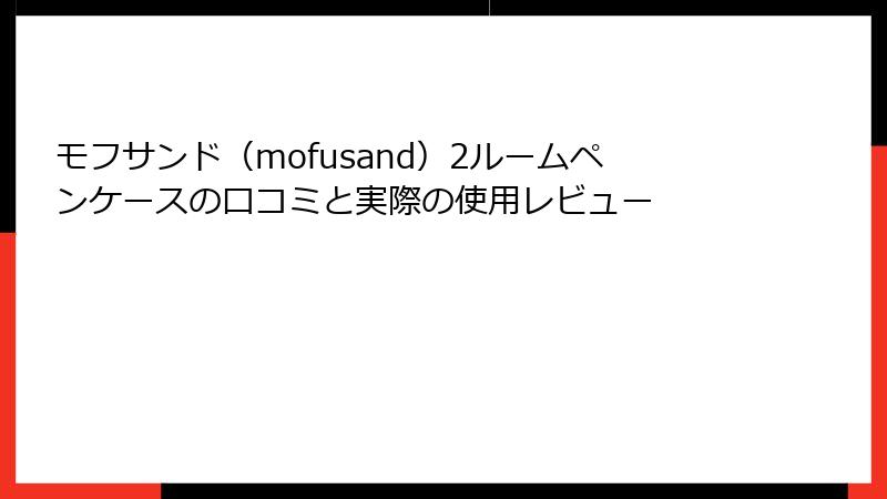モフサンド（mofusand）2ルームペンケースの口コミと実際の使用レビュー