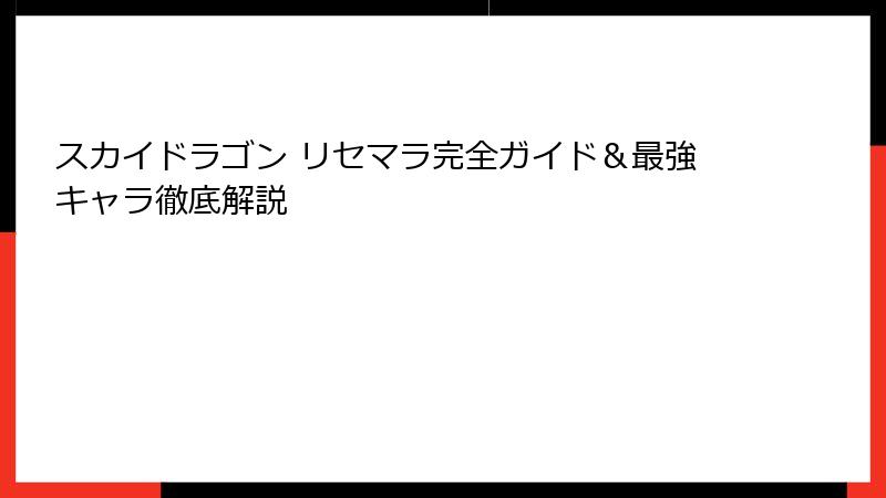 スカイドラゴン リセマラ完全ガイド＆最強キャラ徹底解説