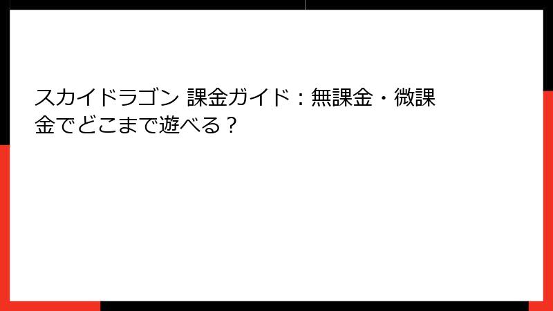 スカイドラゴン 課金ガイド：無課金・微課金でどこまで遊べる？