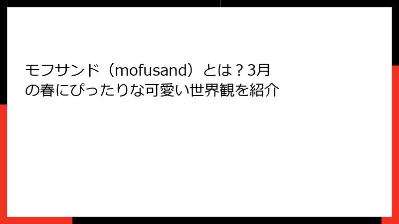 モフサンド（mofusand）とは？3月の春にぴったりな可愛い世界観を紹介