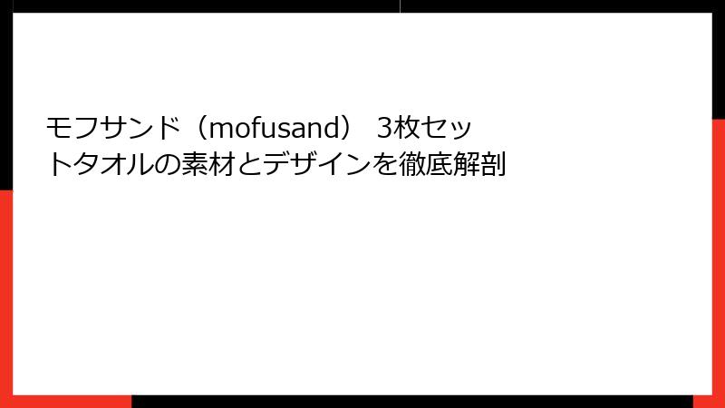 モフサンド（mofusand） 3枚セットタオルの素材とデザインを徹底解剖