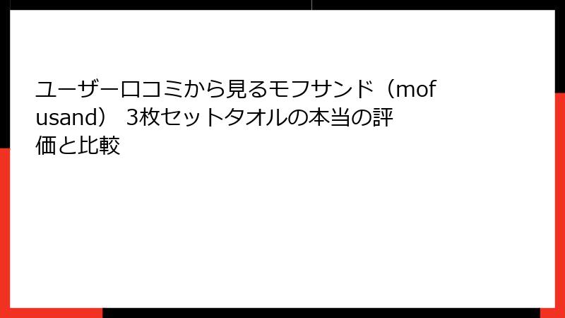 ユーザー口コミから見るモフサンド（mofusand） 3枚セットタオルの本当の評価と比較