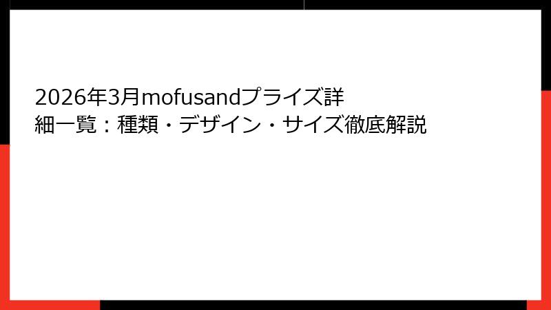 2026年3月mofusandプライズ詳細一覧：種類・デザイン・サイズ徹底解説