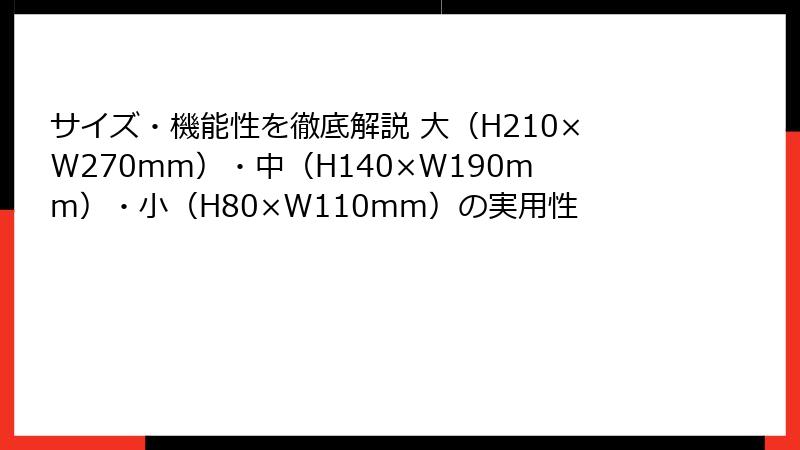 サイズ・機能性を徹底解説 大（H210×W270mm）・中（H140×W190mm）・小（H80×W110mm）の実用性