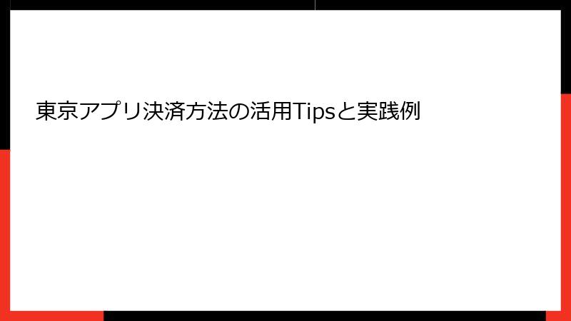東京アプリ決済方法の活用Tipsと実践例