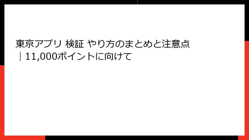 東京アプリ 検証 やり方のまとめと注意点｜11,000ポイントに向けて