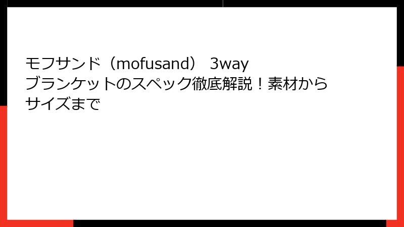 モフサンド（mofusand） 3wayブランケットのスペック徹底解説！素材からサイズまで