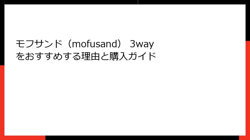 モフサンド（mofusand） 3wayをおすすめする理由と購入ガイド