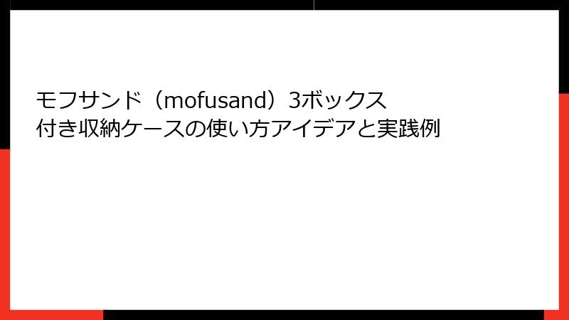 モフサンド（mofusand）3ボックス付き収納ケースの使い方アイデアと実践例