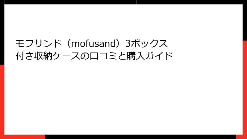 モフサンド（mofusand）3ボックス付き収納ケースの口コミと購入ガイド