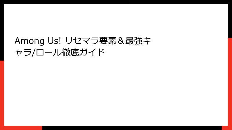 Among Us! リセマラ要素＆最強キャラ/ロール徹底ガイド