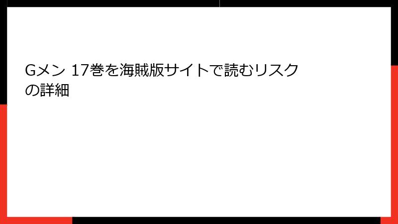 Gメン 17巻を海賊版サイトで読むリスクの詳細