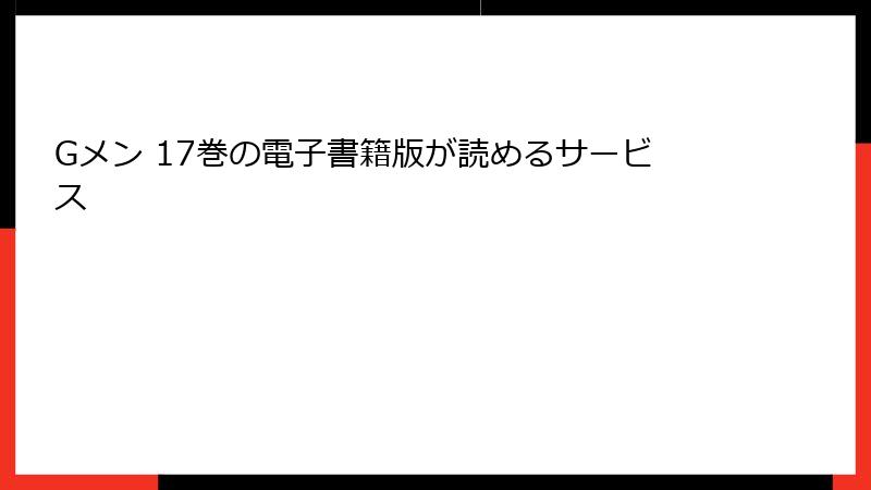Gメン 17巻の電子書籍版が読めるサービス