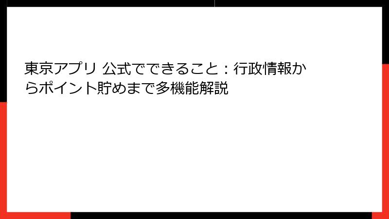 東京アプリ 公式でできること：行政情報からポイント貯めまで多機能解説