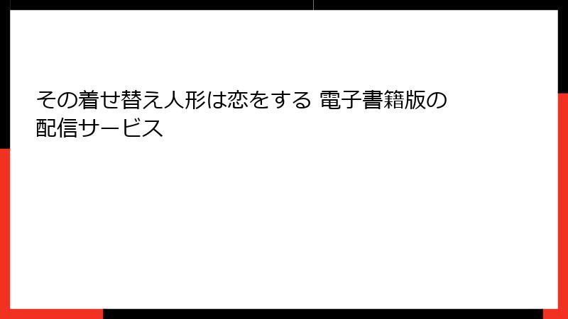 その着せ替え人形は恋をする 電子書籍版の配信サービス