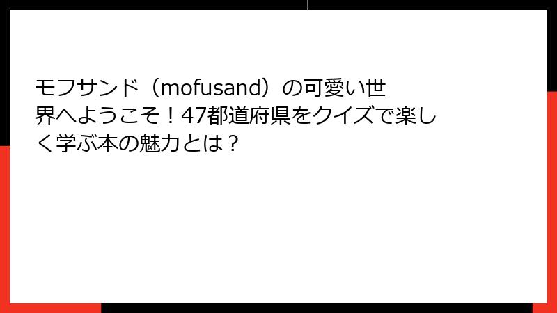 モフサンド（mofusand）の可愛い世界へようこそ！47都道府県をクイズで楽しく学ぶ本の魅力とは？