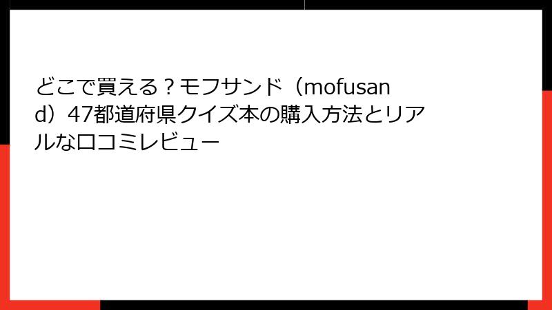 どこで買える？モフサンド（mofusand）47都道府県クイズ本の購入方法とリアルな口コミレビュー