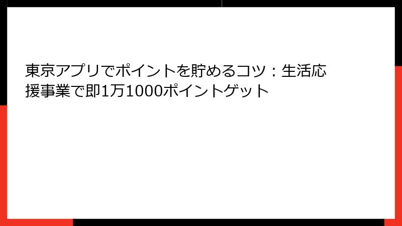 東京アプリでポイントを貯めるコツ：生活応援事業で即1万1000ポイントゲット