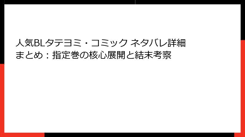 人気BLタテヨミ・コミック ネタバレ詳細まとめ:指定巻の核心展開と結末考察