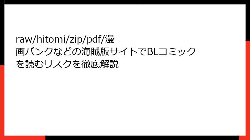 raw/hitomi/zip/pdf/漫画バンクなどの海賊版サイトでBLコミックを読むリスクを徹底解説