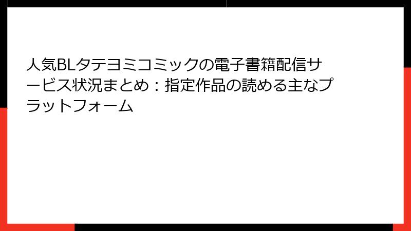 人気BLタテヨミコミックの電子書籍配信サービス状況まとめ:指定作品の読める主なプラットフォーム