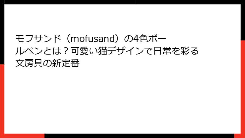 モフサンド（mofusand）の4色ボールペンとは？可愛い猫デザインで日常を彩る文房具の新定番