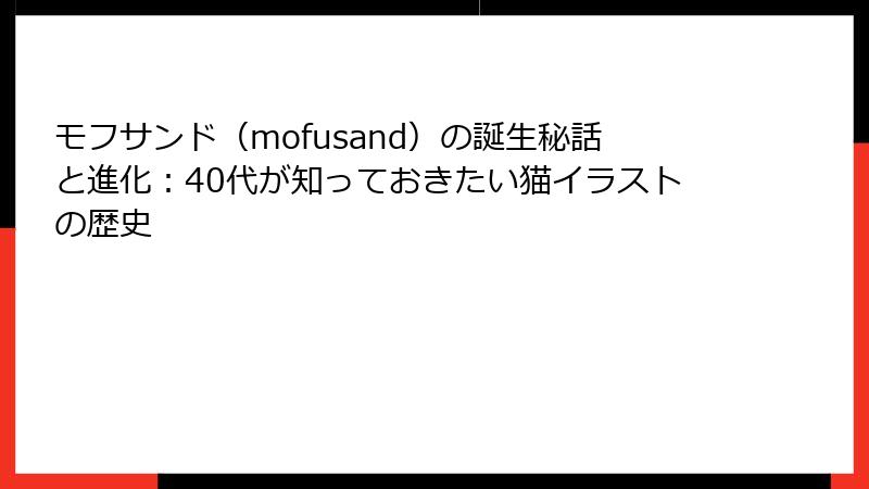 モフサンド（mofusand）の誕生秘話と進化：40代が知っておきたい猫イラストの歴史