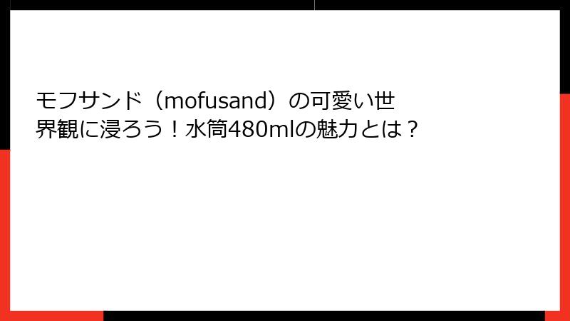 モフサンド（mofusand）の可愛い世界観に浸ろう！水筒480mlの魅力とは？