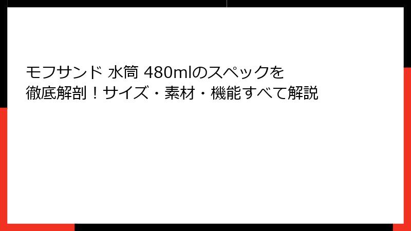 モフサンド 水筒 480mlのスペックを徹底解剖！サイズ・素材・機能すべて解説