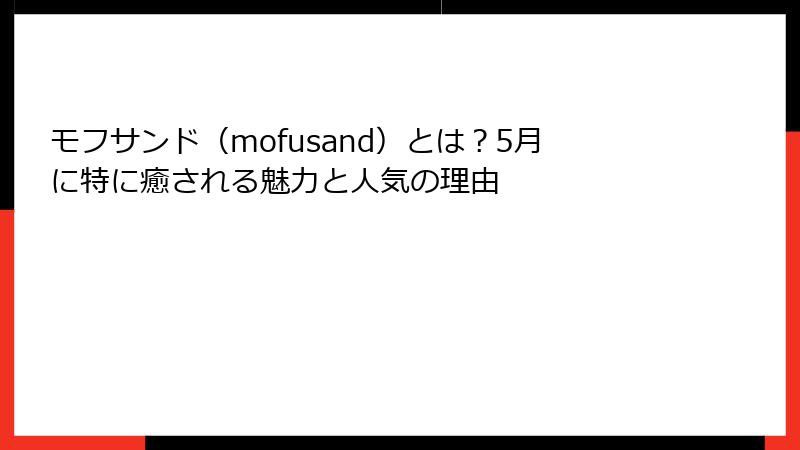 モフサンド（mofusand）とは？5月に特に癒される魅力と人気の理由