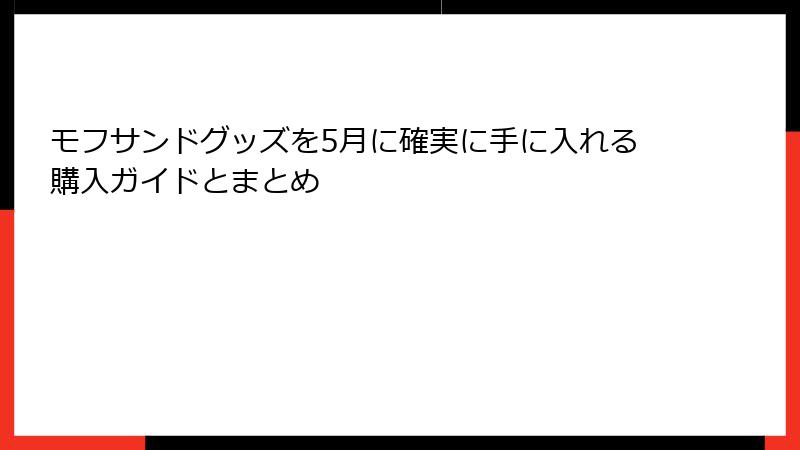 モフサンドグッズを5月に確実に手に入れる購入ガイドとまとめ