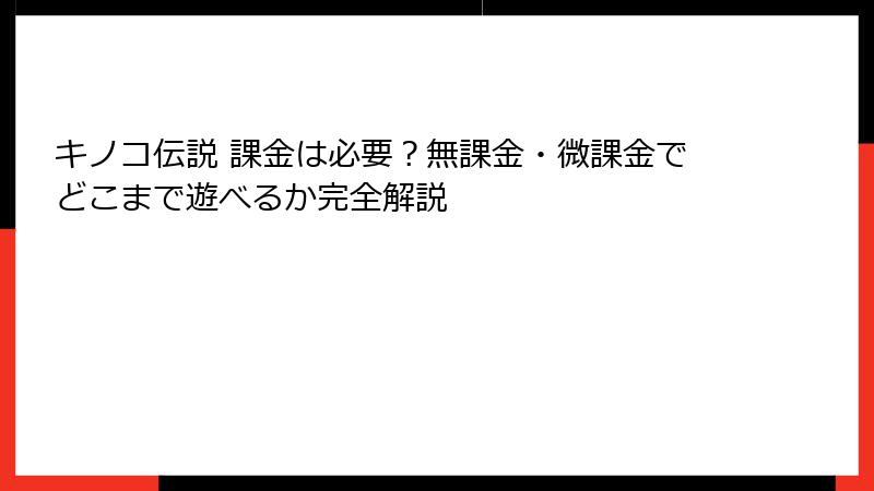 キノコ伝説 課金は必要？無課金・微課金でどこまで遊べるか完全解説