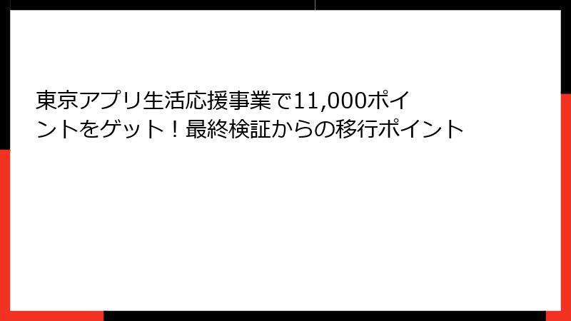 東京アプリ生活応援事業で11,000ポイントをゲット！最終検証からの移行ポイント