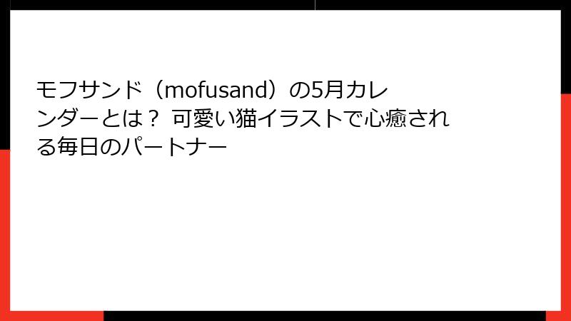 モフサンド（mofusand）の5月カレンダーとは？ 可愛い猫イラストで心癒される毎日のパートナー